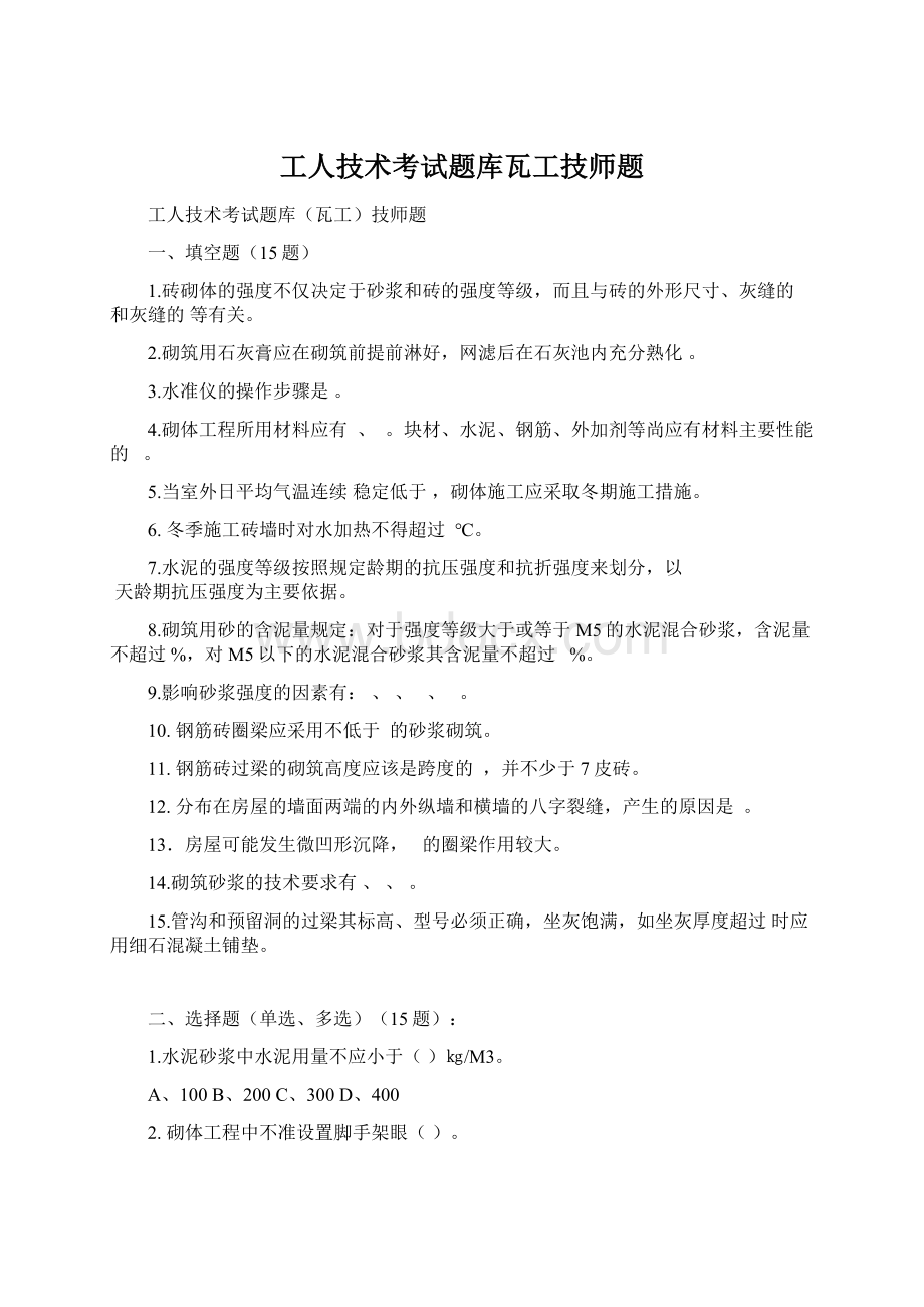 工人技术考试题库瓦工技师题.docx