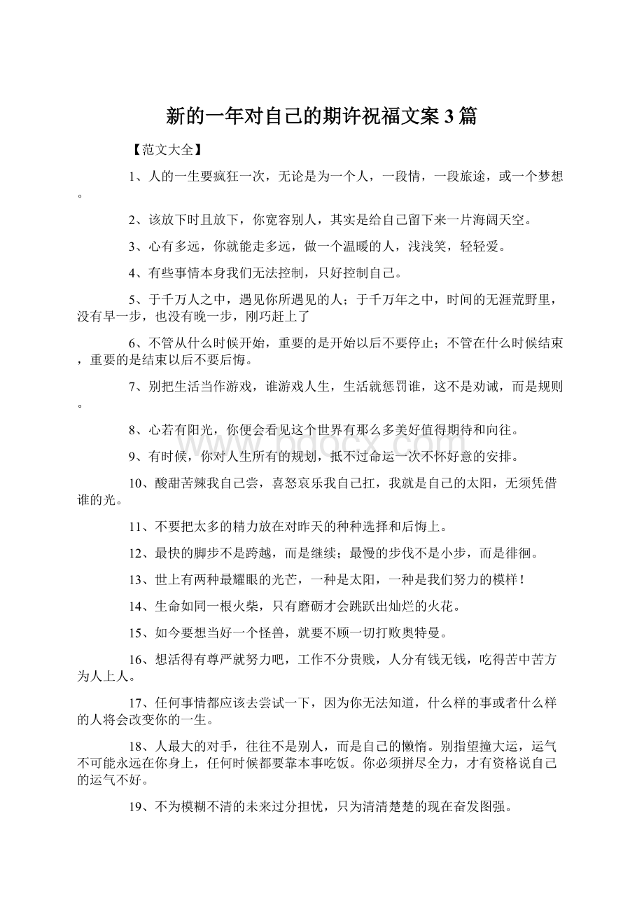 新的一年对自己的期许祝福文案3篇Word文档格式.docx