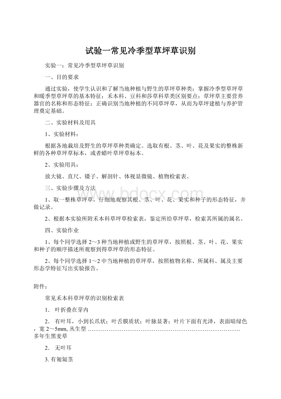 试验一常见冷季型草坪草识别Word文档下载推荐.docx