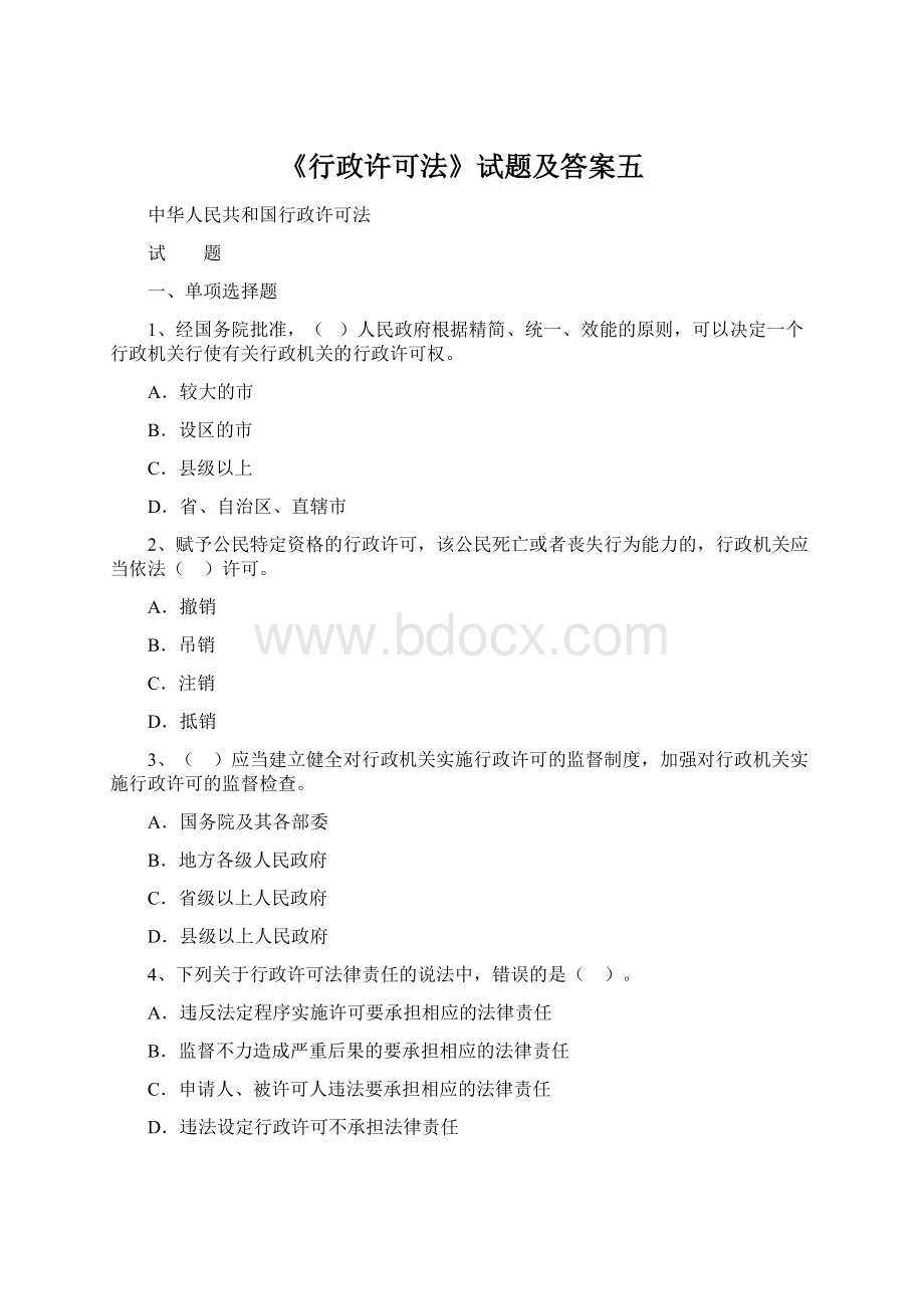 《行政许可法》试题及答案五.docx_第1页