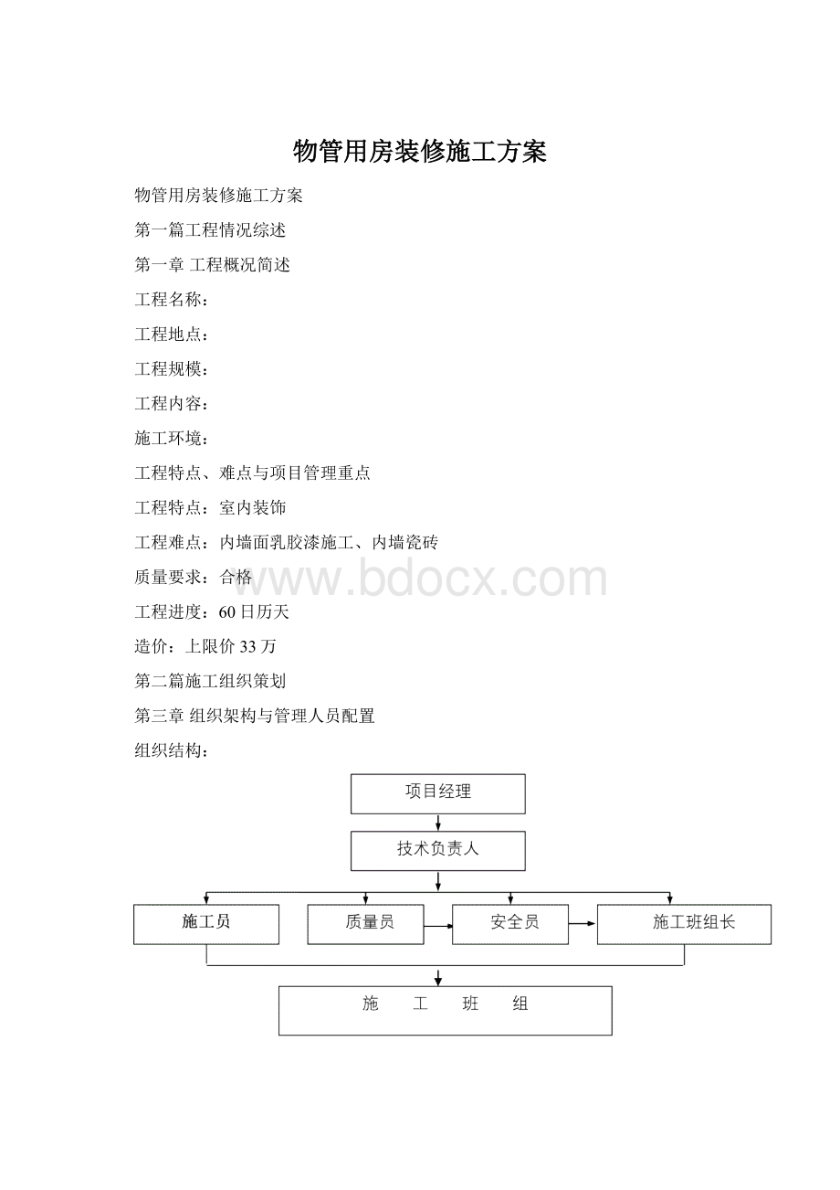 物管用房装修施工方案.docx_第1页