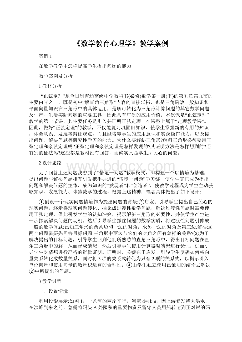 《数学教育心理学》教学案例Word格式文档下载.docx