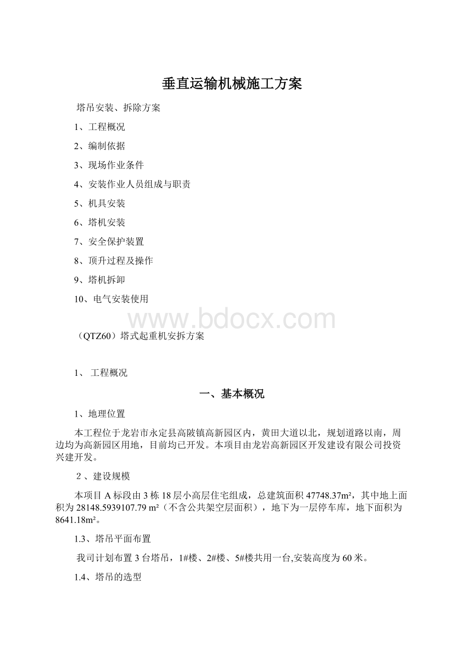 垂直运输机械施工方案.docx_第1页