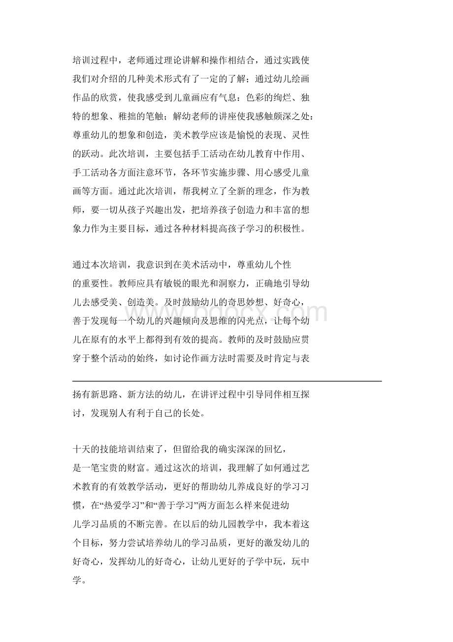 酒店技能培训心得体会Word格式.docx_第3页