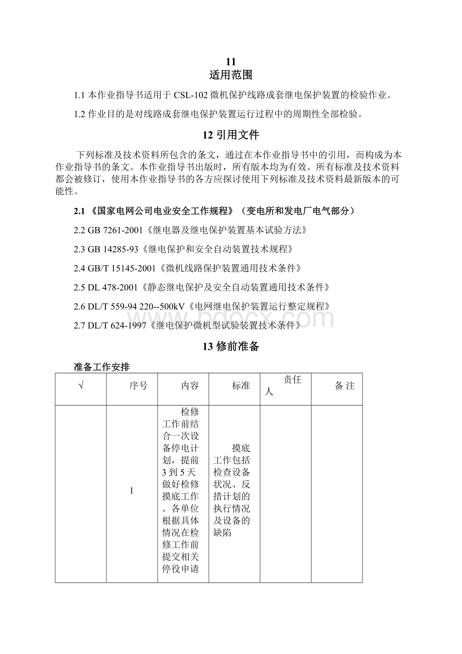 CSL102线路保护全部检验作业指导书Word格式文档下载.docx_第2页