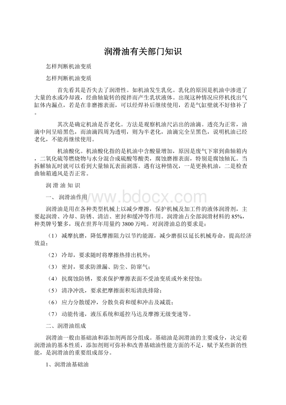 润滑油有关部门知识.docx