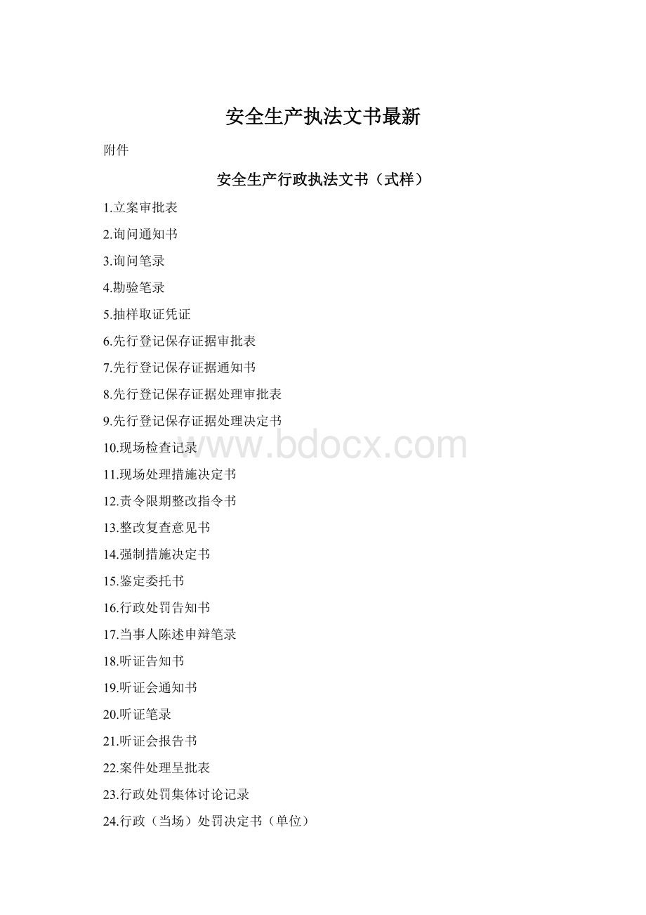 安全生产执法文书最新Word下载.docx_第1页