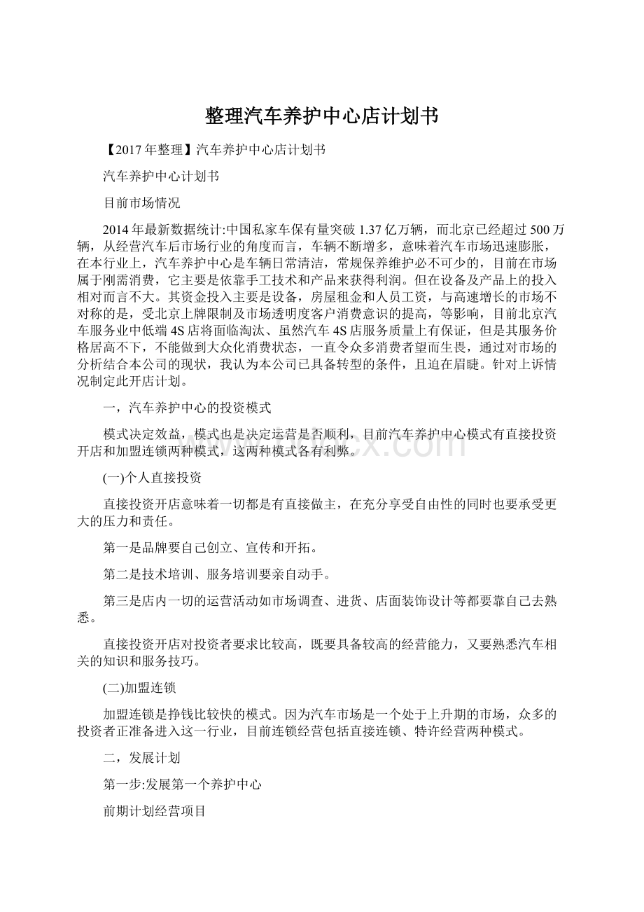 整理汽车养护中心店计划书.docx_第1页