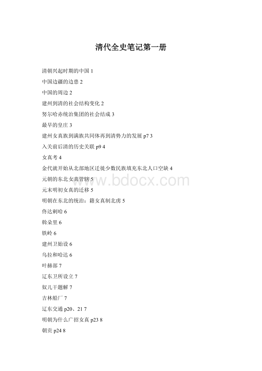 清代全史笔记第一册Word格式.docx