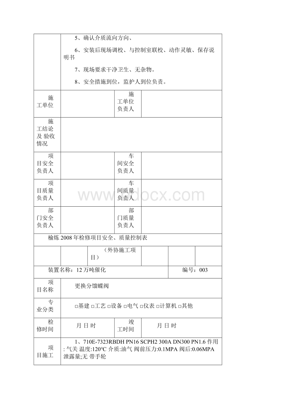 仪表机动科施工项目Word文件下载.docx_第3页