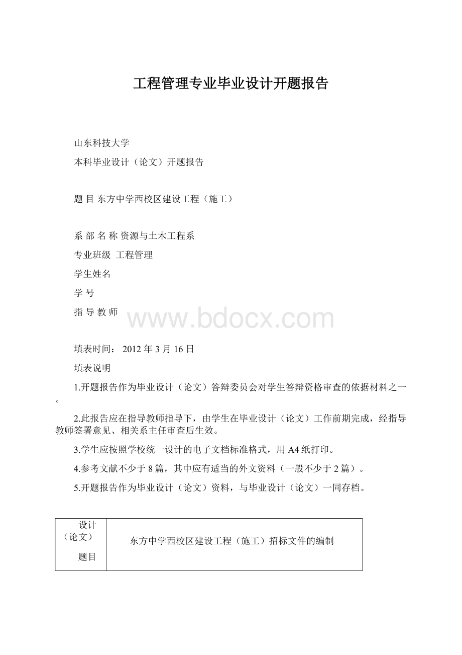 工程管理专业毕业设计开题报告Word下载.docx_第1页