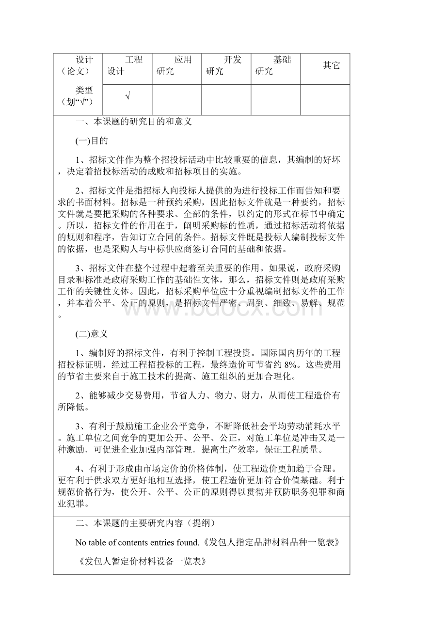 工程管理专业毕业设计开题报告Word下载.docx_第2页