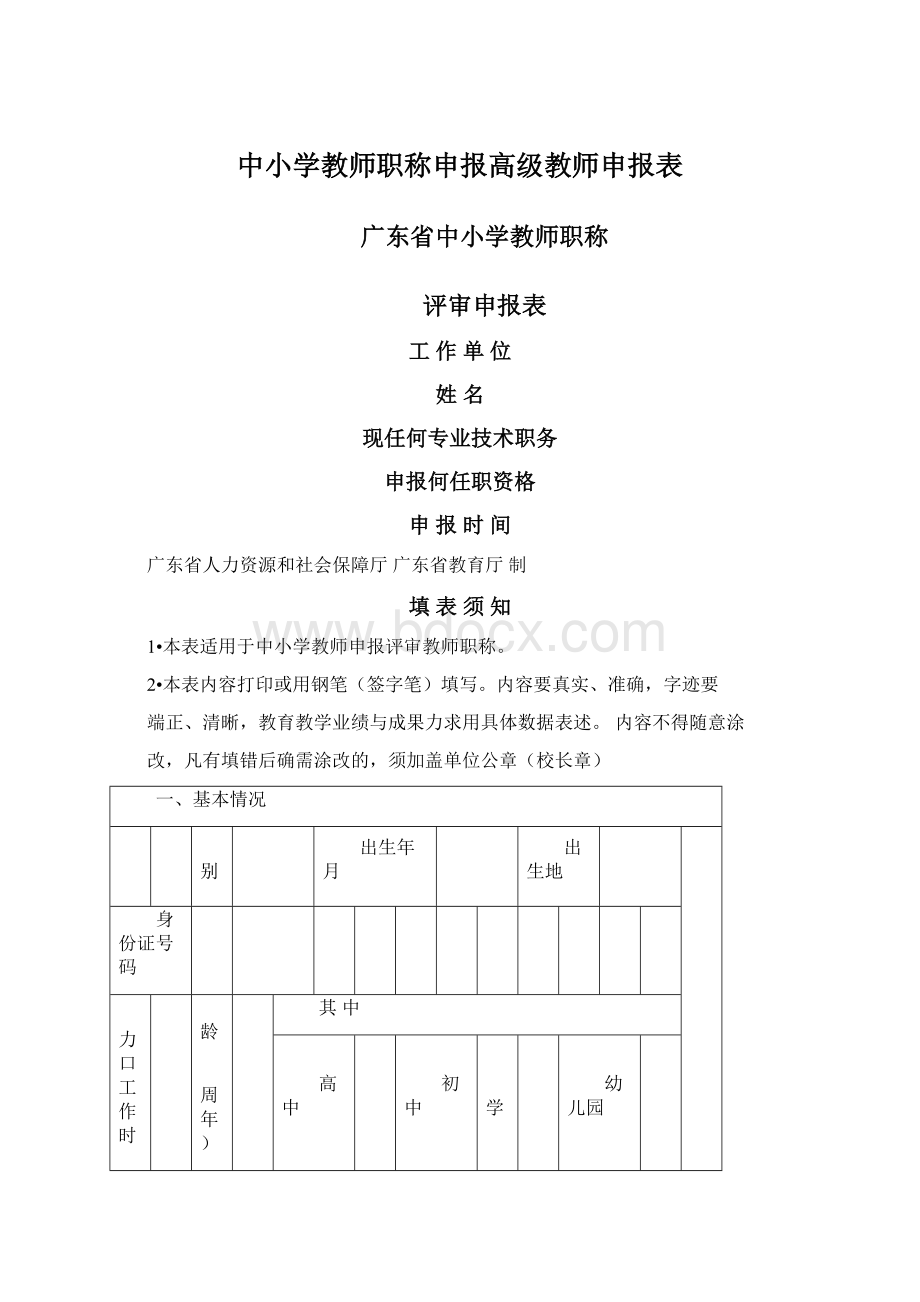 中小学教师职称申报高级教师申报表.docx