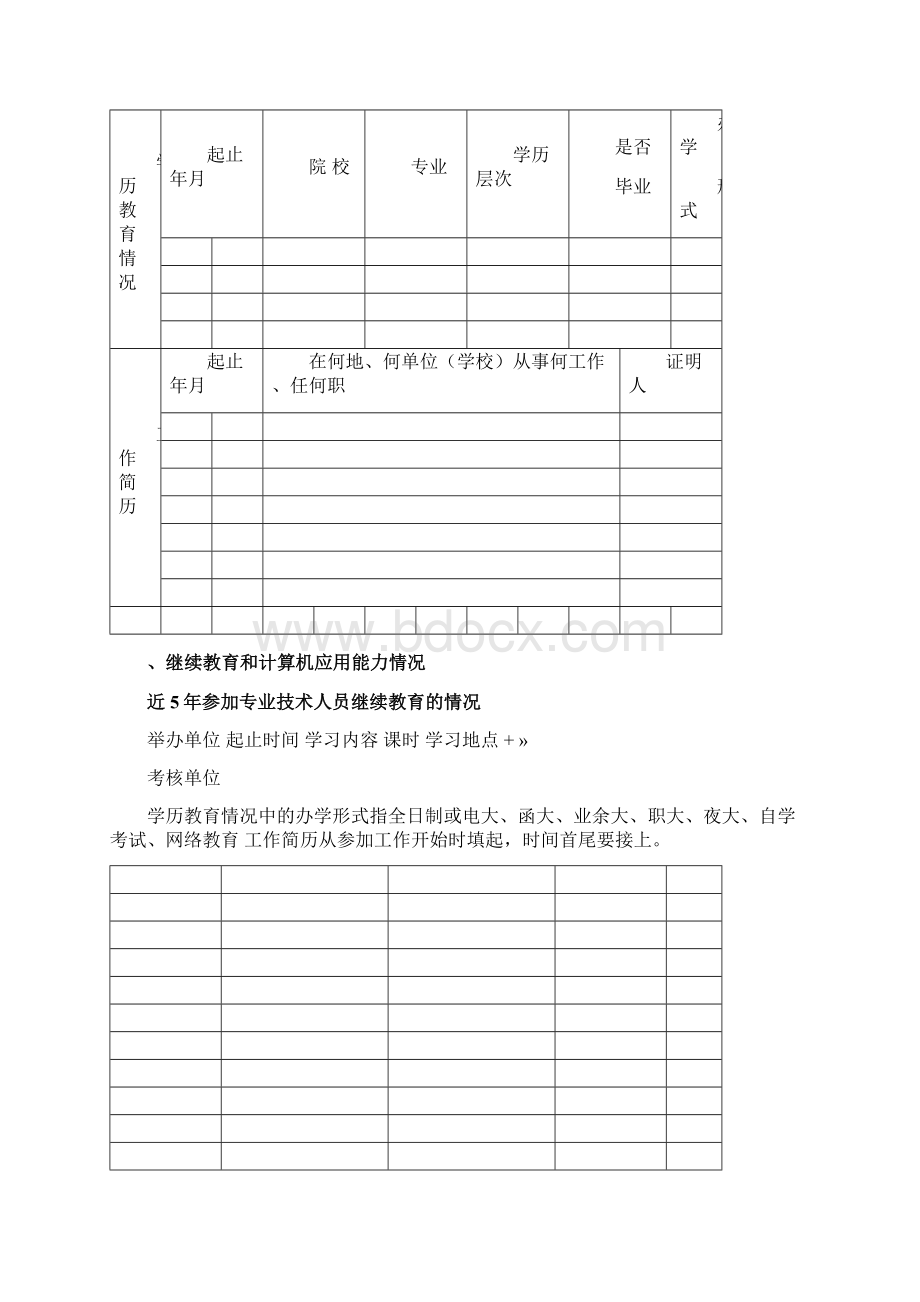 中小学教师职称申报高级教师申报表Word格式文档下载.docx_第3页