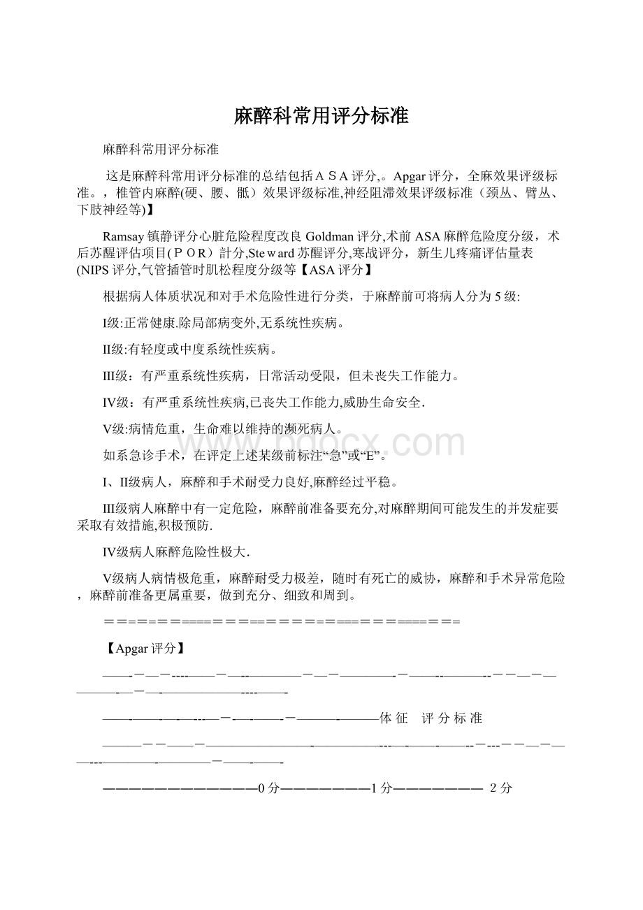 麻醉科常用评分标准Word文件下载.docx_第1页