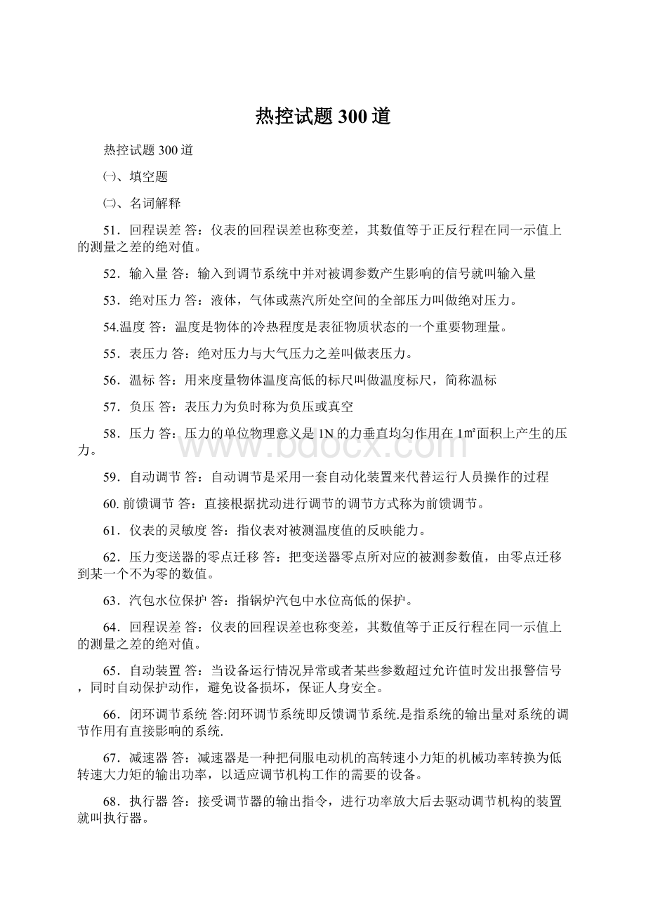 热控试题300道文档格式.docx