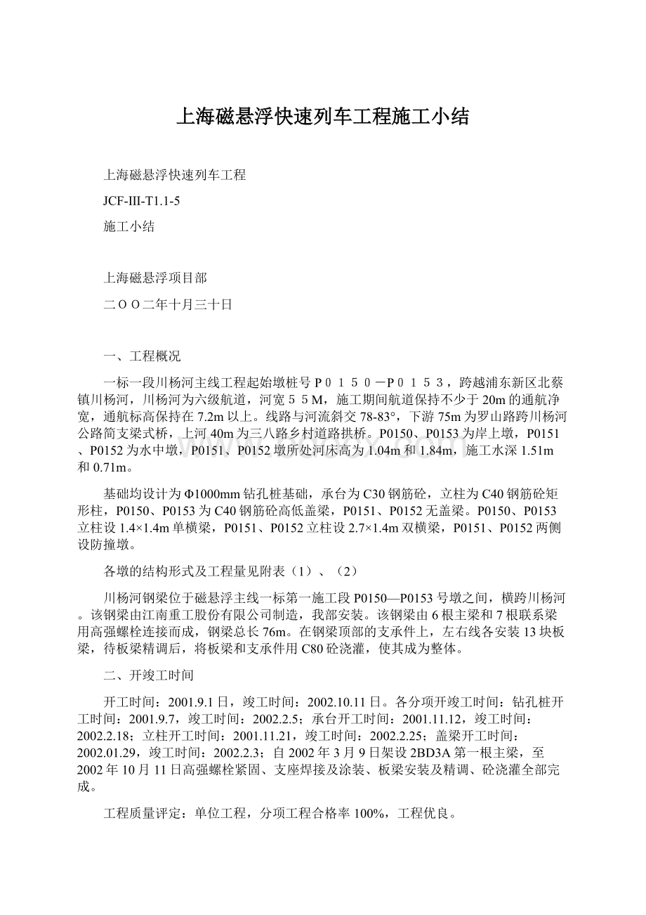 上海磁悬浮快速列车工程施工小结.docx_第1页