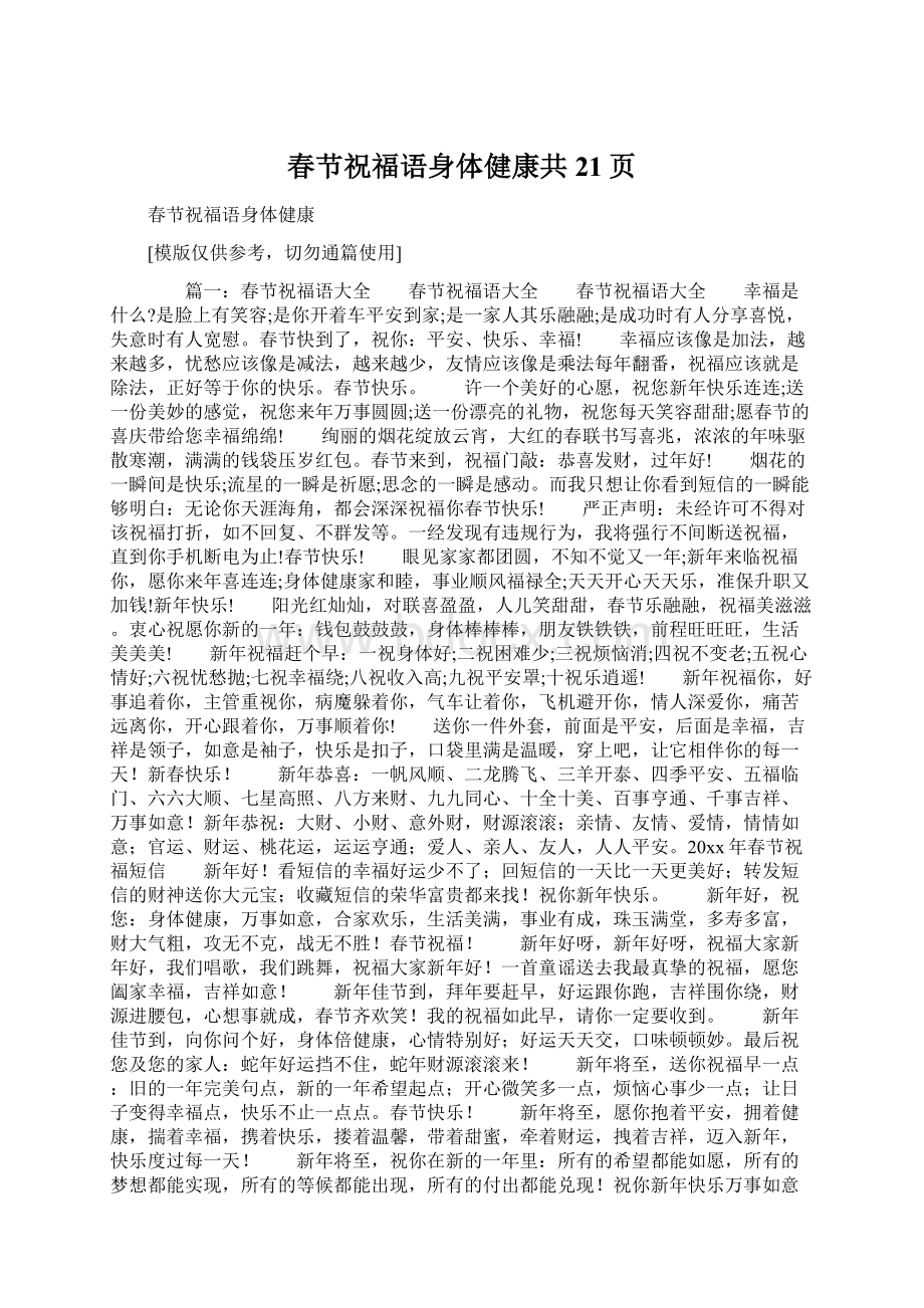 春节祝福语身体健康共21页Word下载.docx_第1页