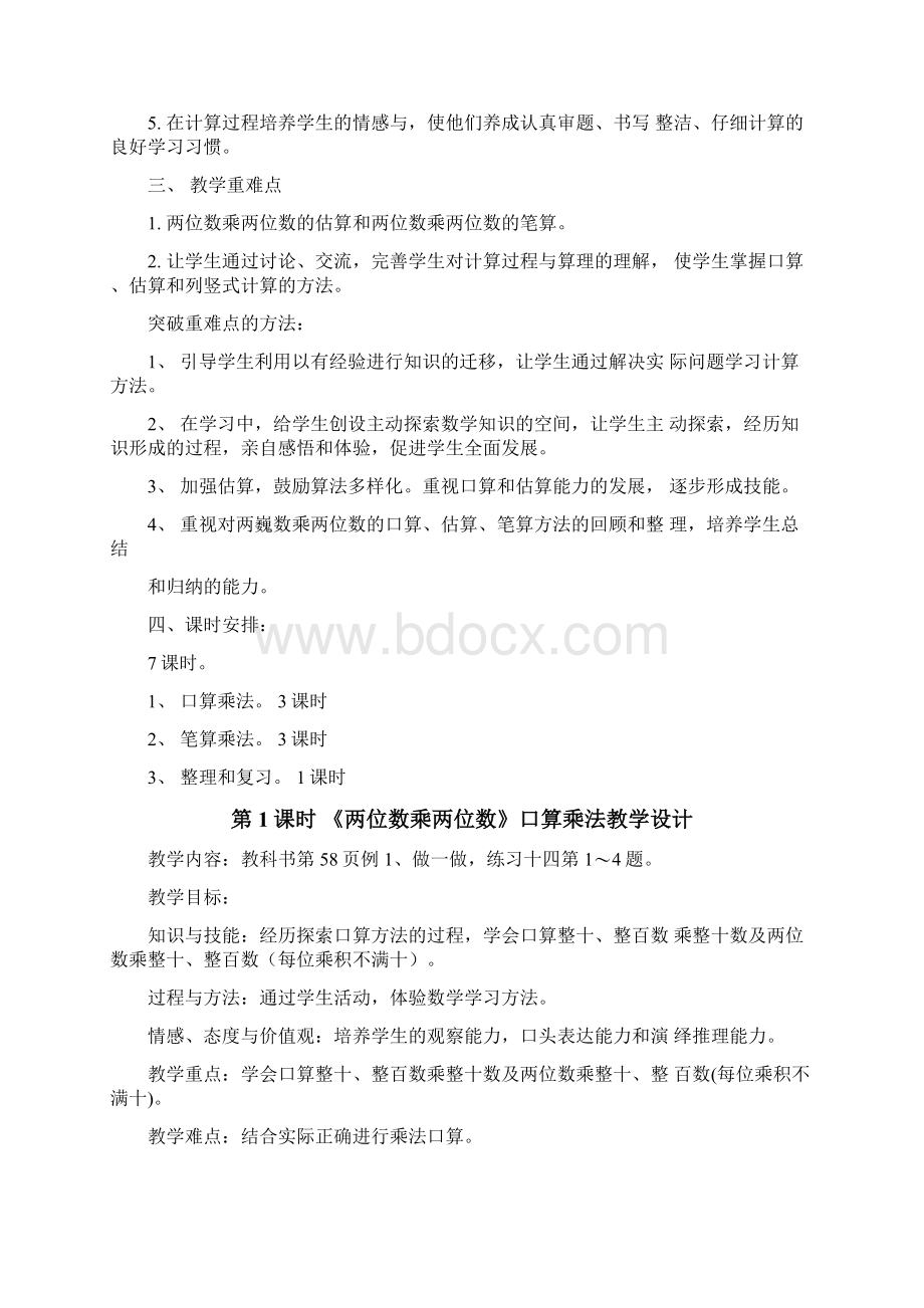 人教版三年级下册数学第五单元教案docxWord下载.docx_第2页