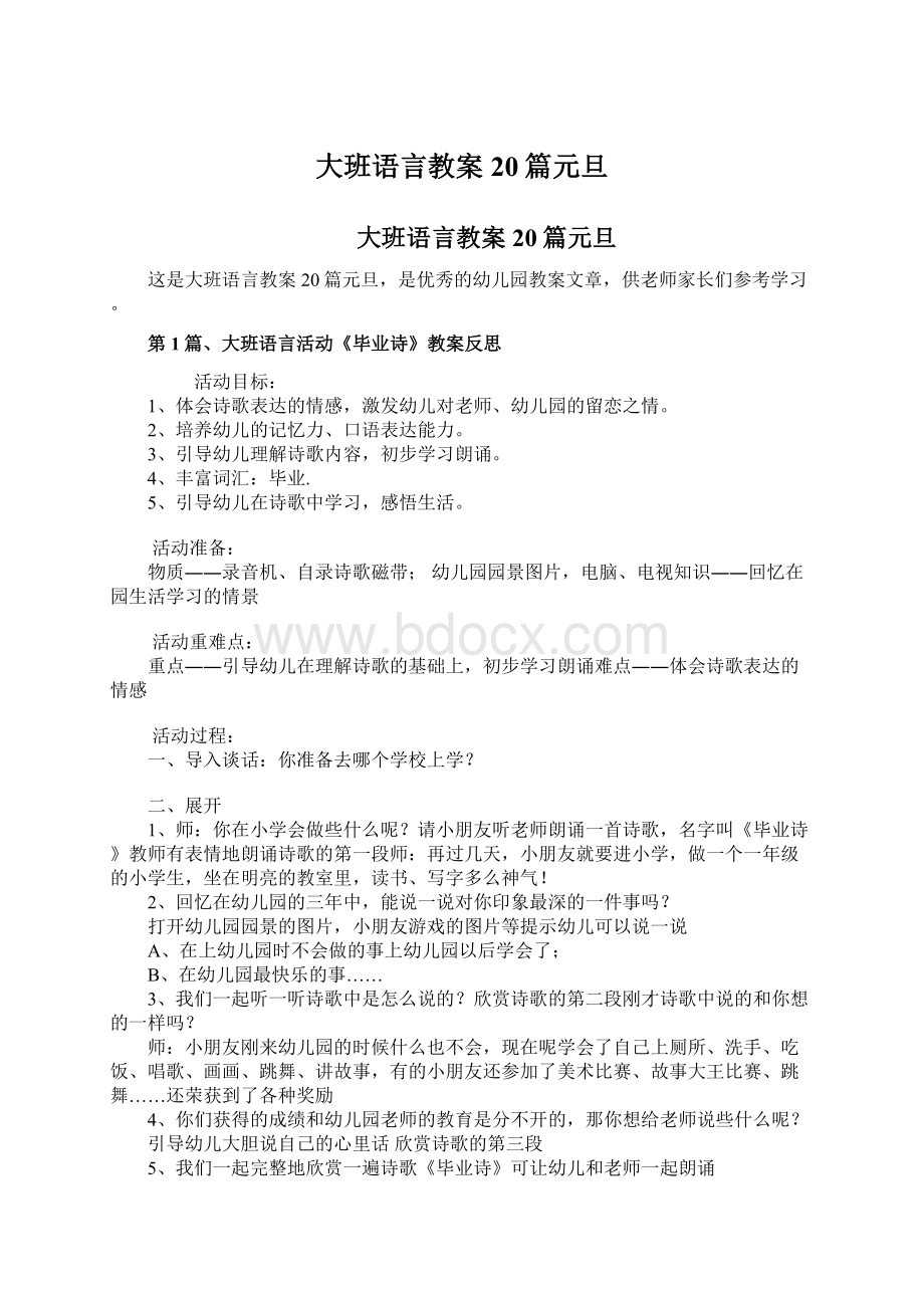 大班语言教案20篇元旦Word格式文档下载.docx