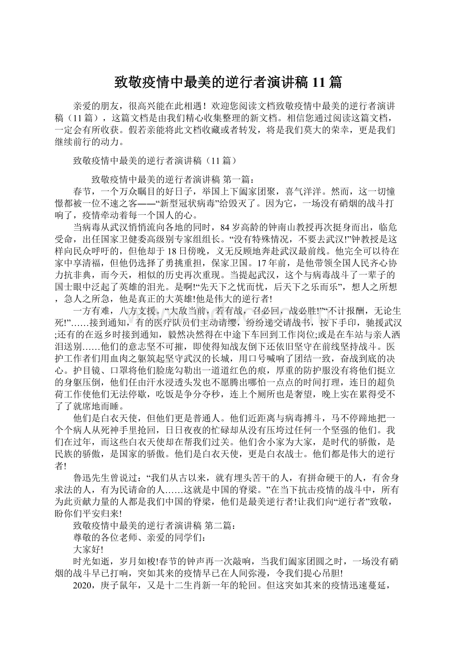 致敬疫情中最美的逆行者演讲稿11篇文档格式.docx