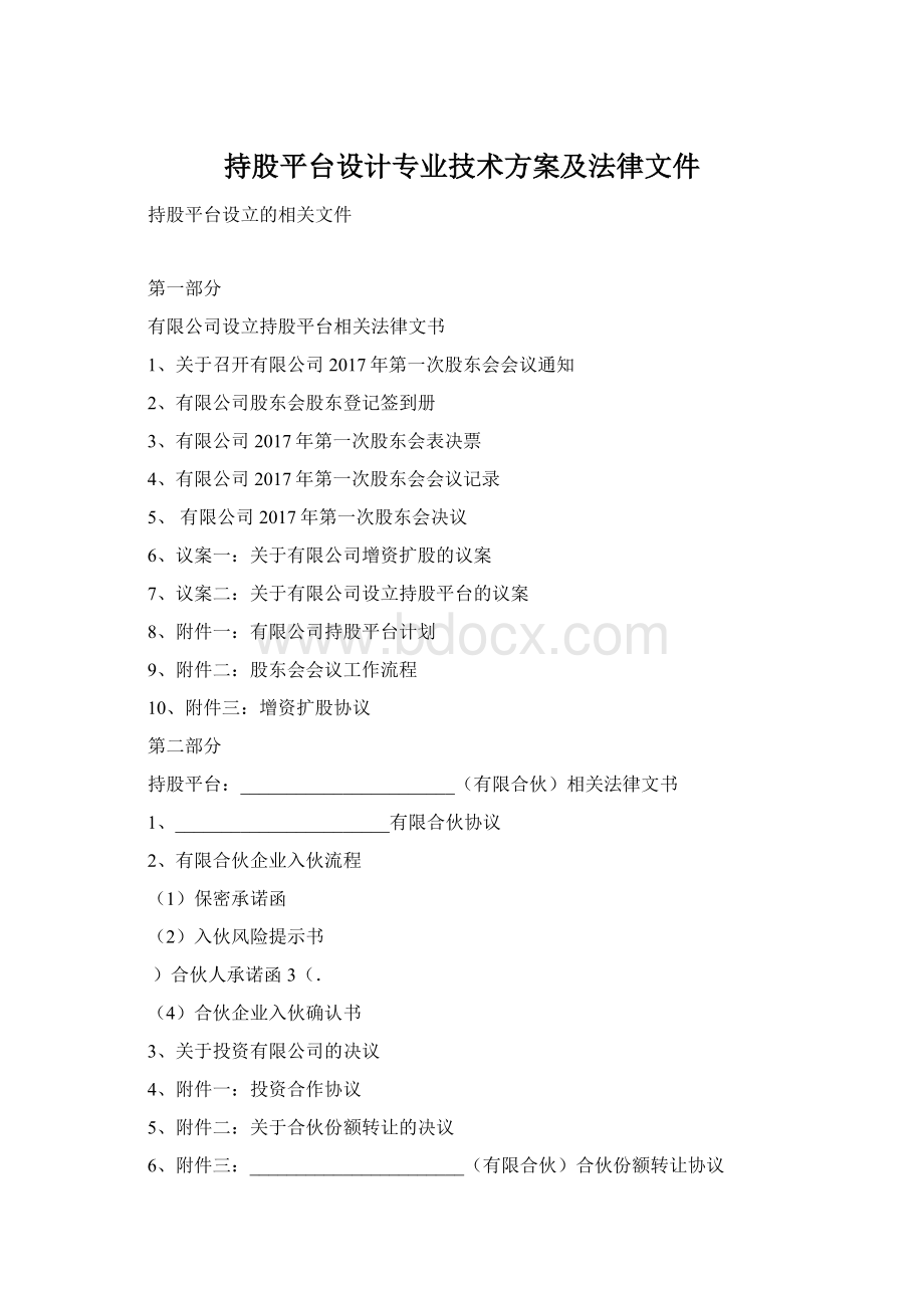 持股平台设计专业技术方案及法律文件Word格式文档下载.docx_第1页