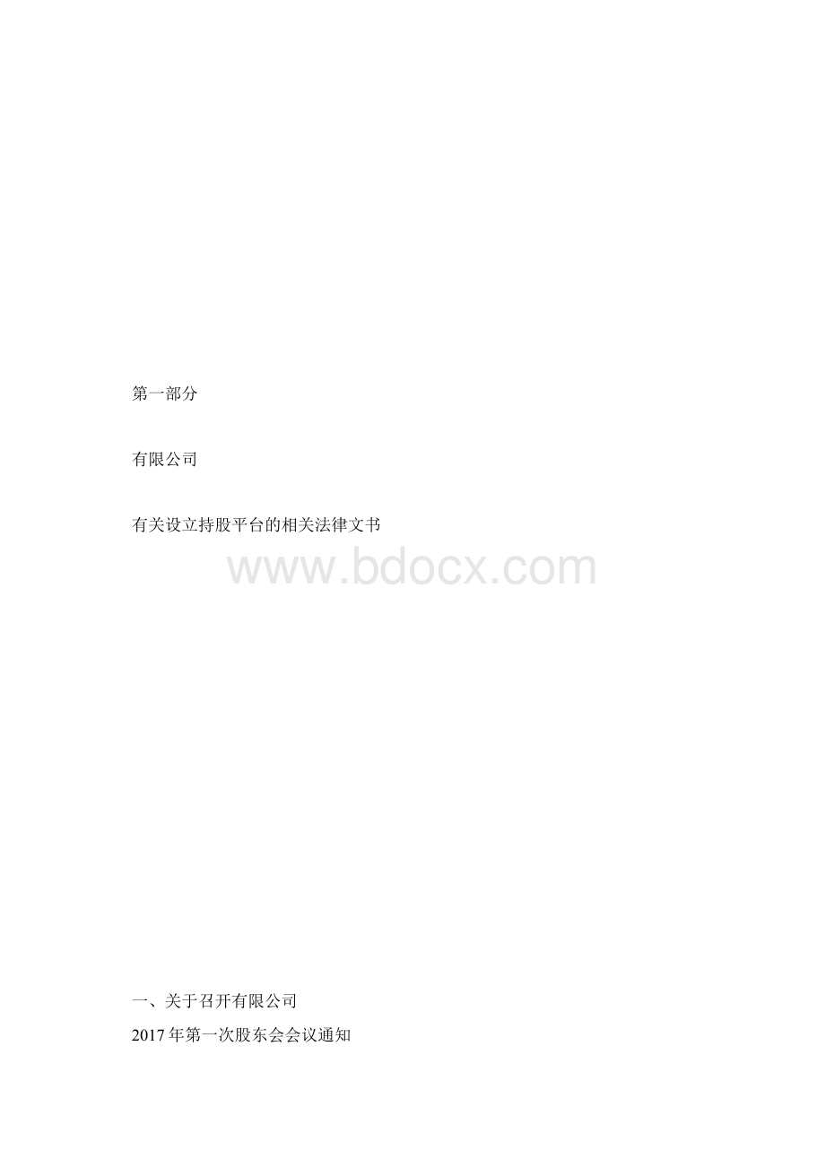 持股平台设计专业技术方案及法律文件Word格式文档下载.docx_第3页