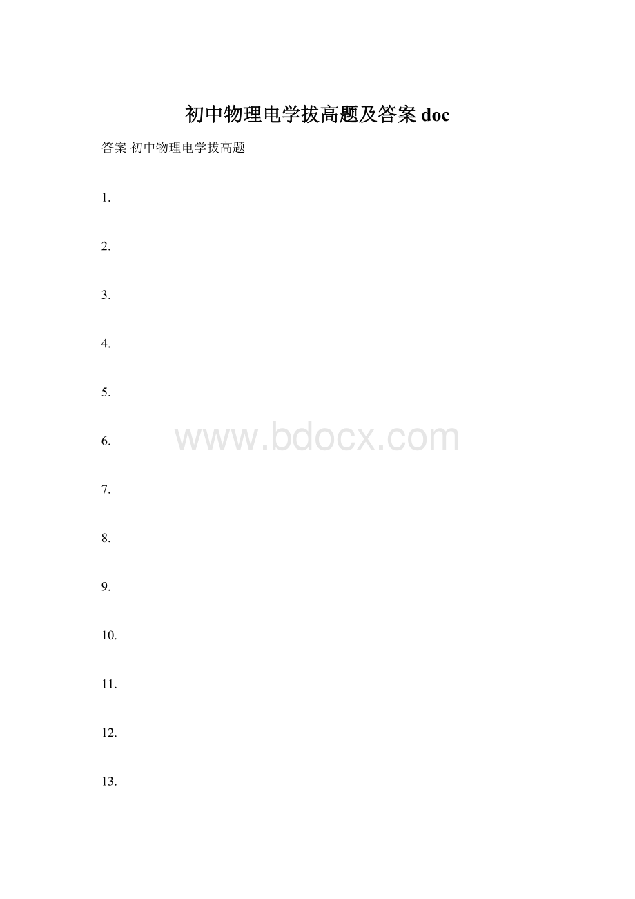 初中物理电学拔高题及答案doc.docx_第1页