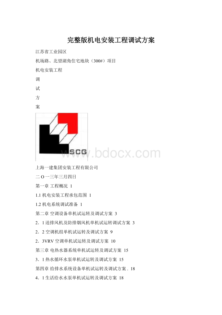 完整版机电安装工程调试方案.docx