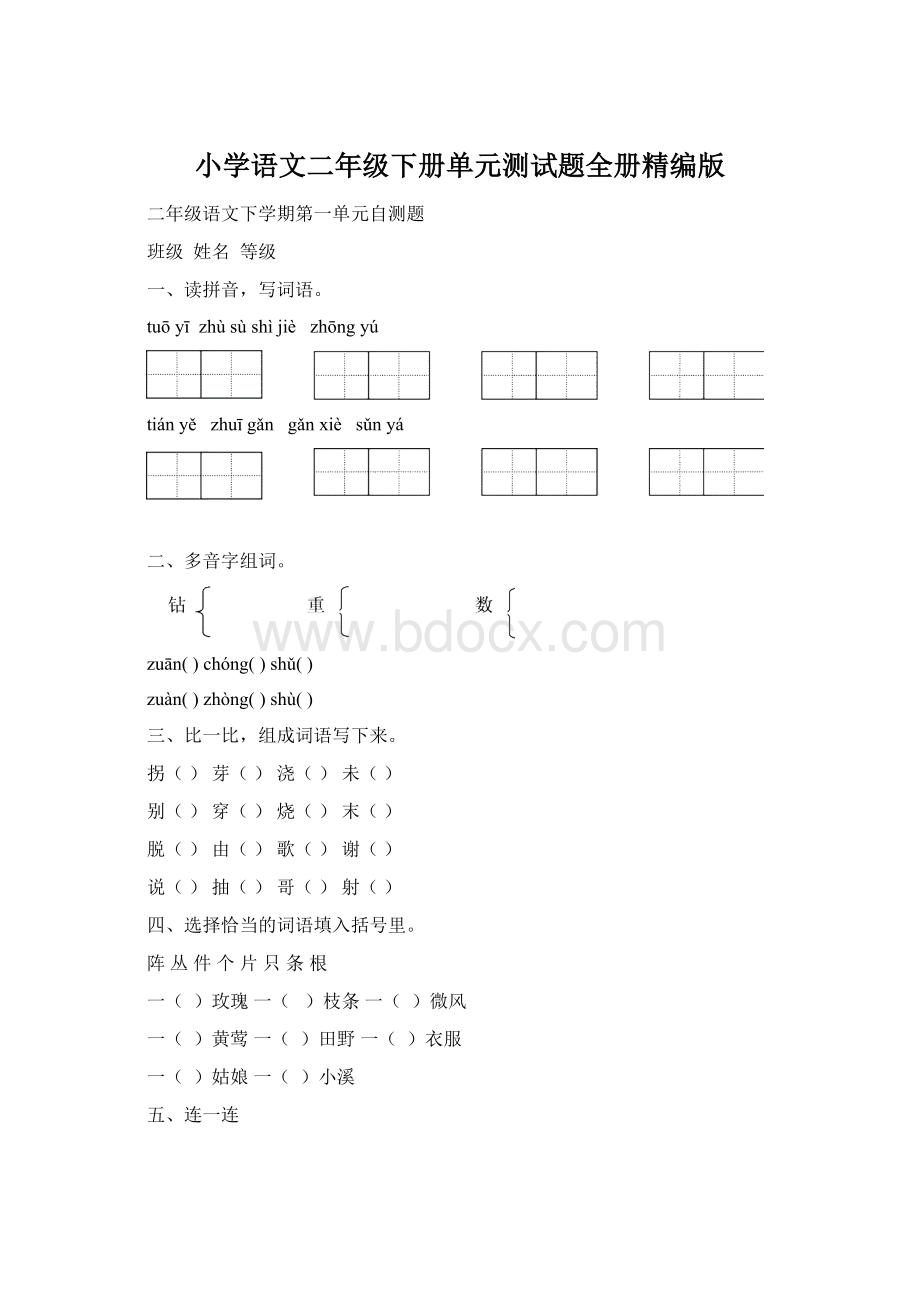 小学语文二年级下册单元测试题全册精编版.docx