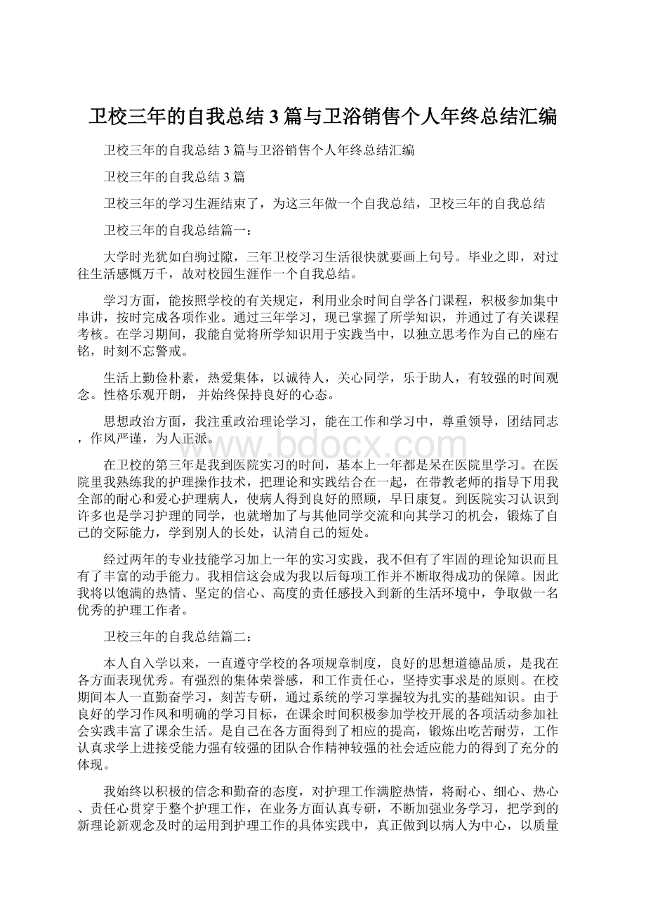 卫校三年的自我总结3篇与卫浴销售个人年终总结汇编.docx_第1页