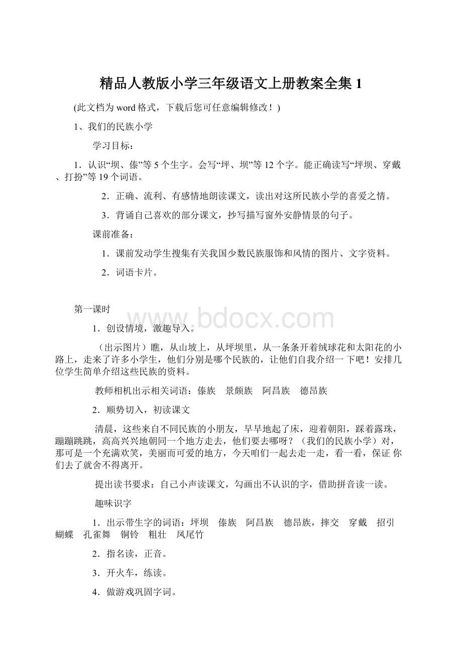 精品人教版小学三年级语文上册教案全集1.docx_第1页