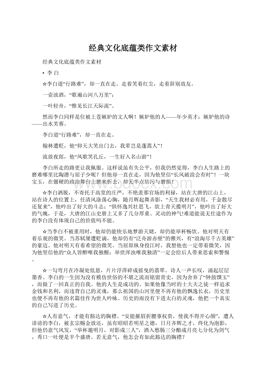 经典文化底蕴类作文素材文档格式.docx