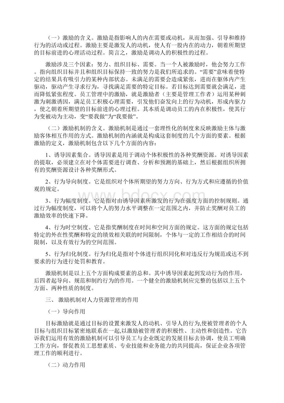 论人力资源管理中激励机制的应用初稿1.docx_第2页