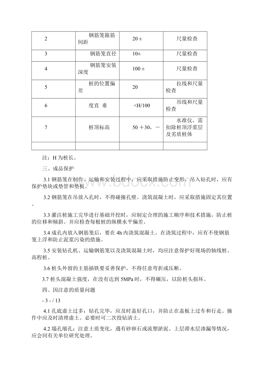 混凝土灌注桩安全施工及技术质量验收标准.docx_第3页