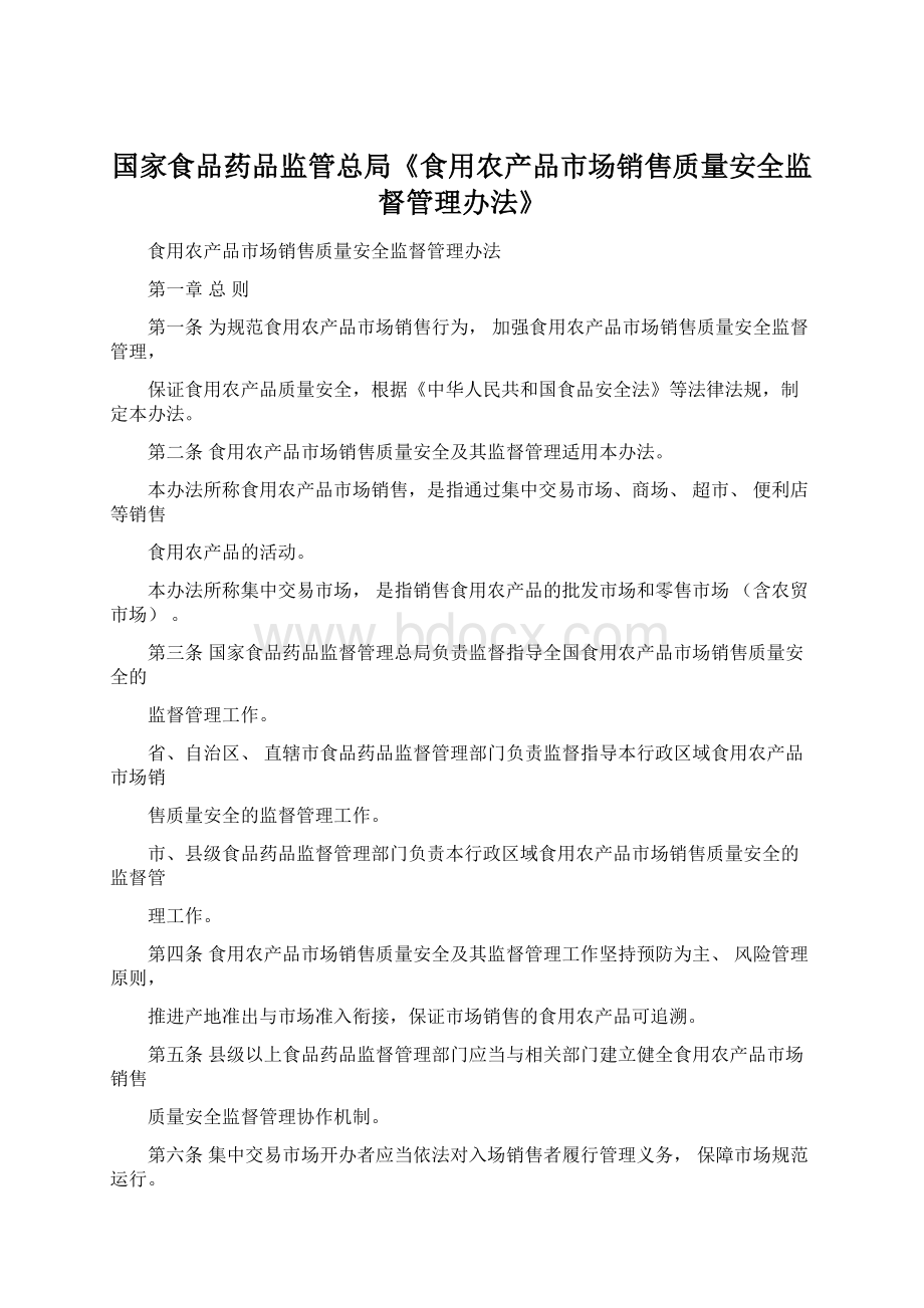 国家食品药品监管总局《食用农产品市场销售质量安全监督管理办法》Word格式文档下载.docx_第1页