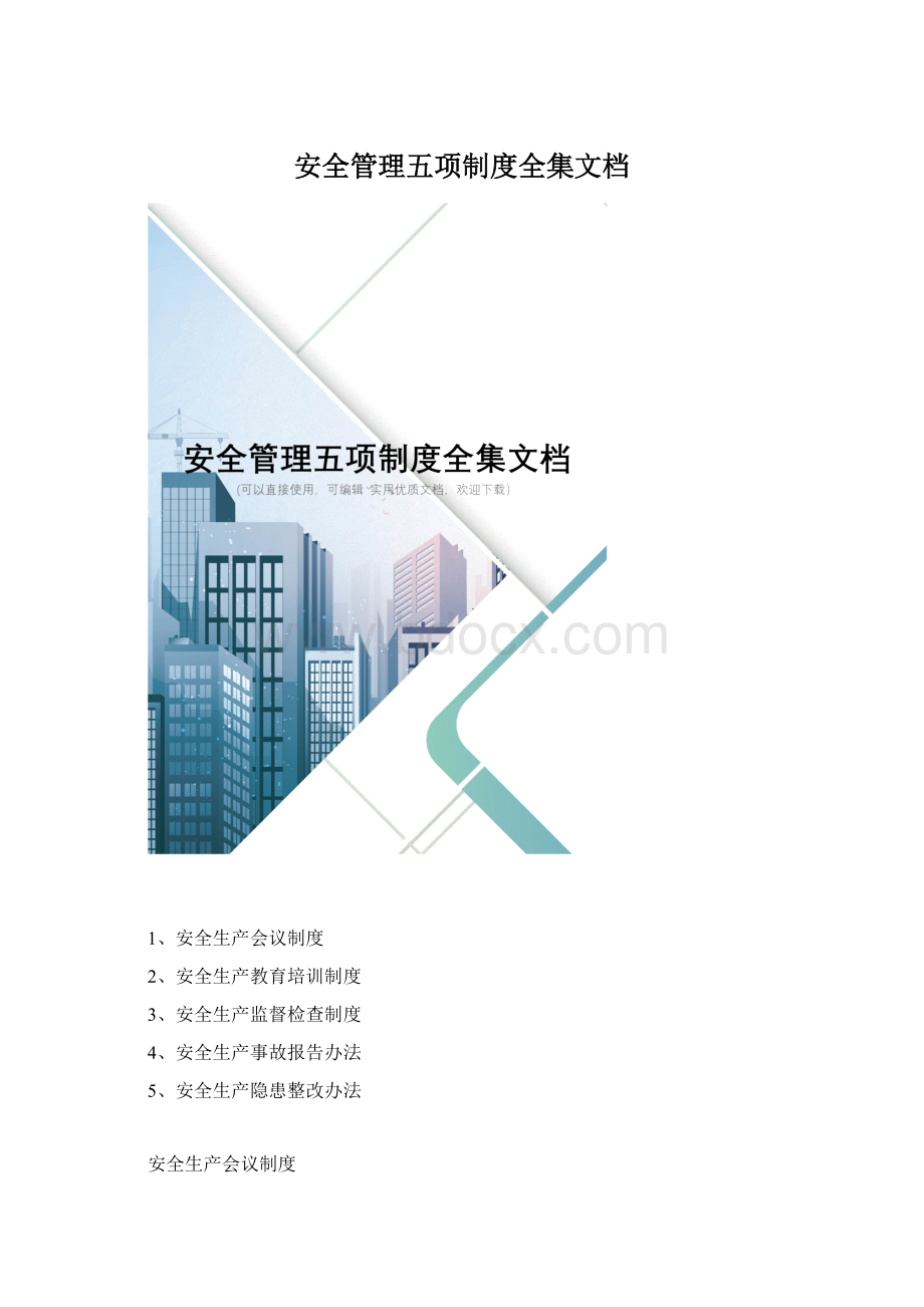 安全管理五项制度全集文档Word格式文档下载.docx_第1页