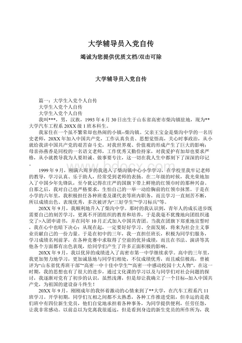 大学辅导员入党自传.docx_第1页