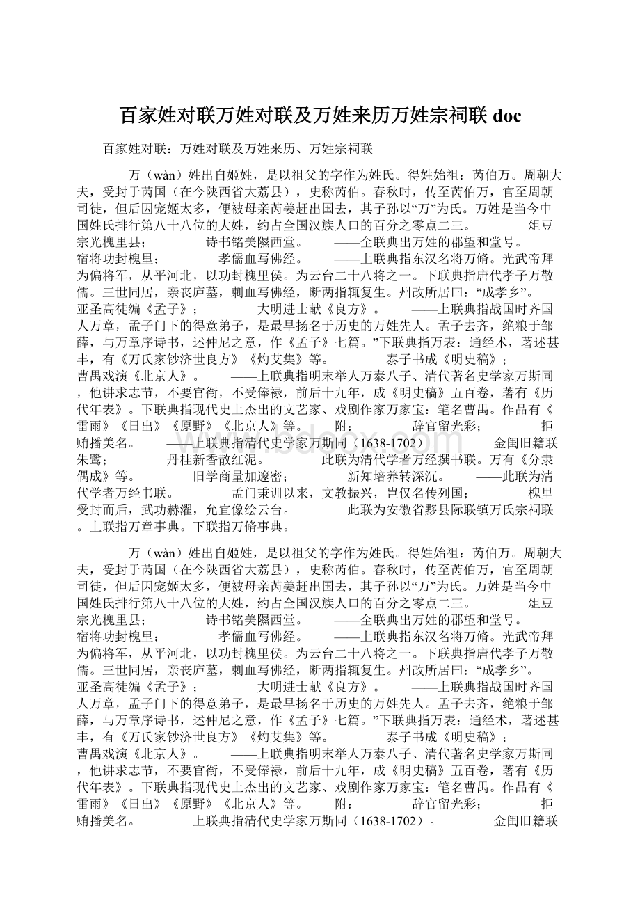 百家姓对联万姓对联及万姓来历万姓宗祠联doc.docx