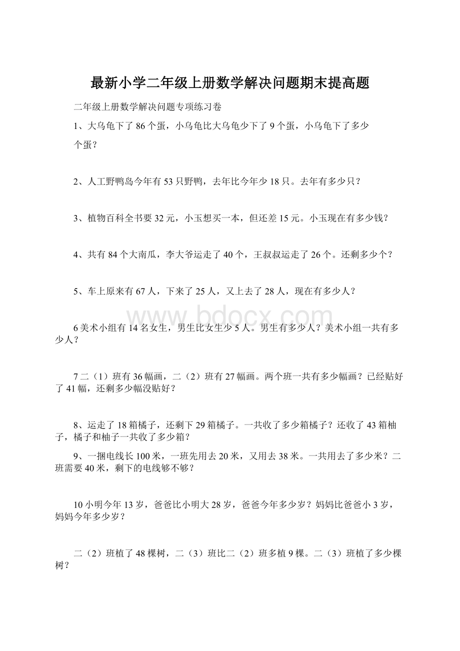 最新小学二年级上册数学解决问题期末提高题Word格式文档下载.docx