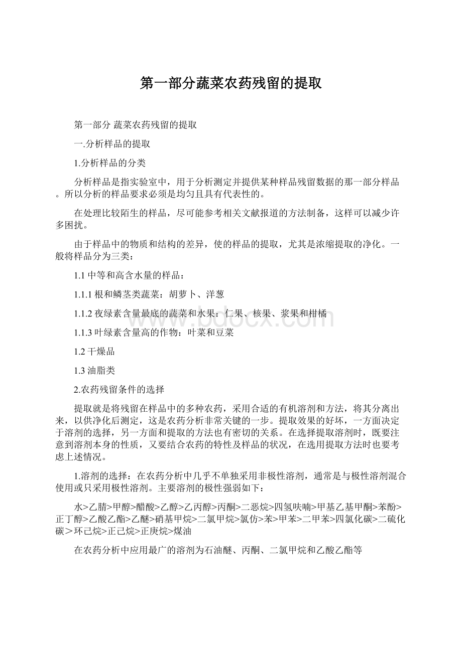 第一部分蔬菜农药残留的提取Word格式文档下载.docx