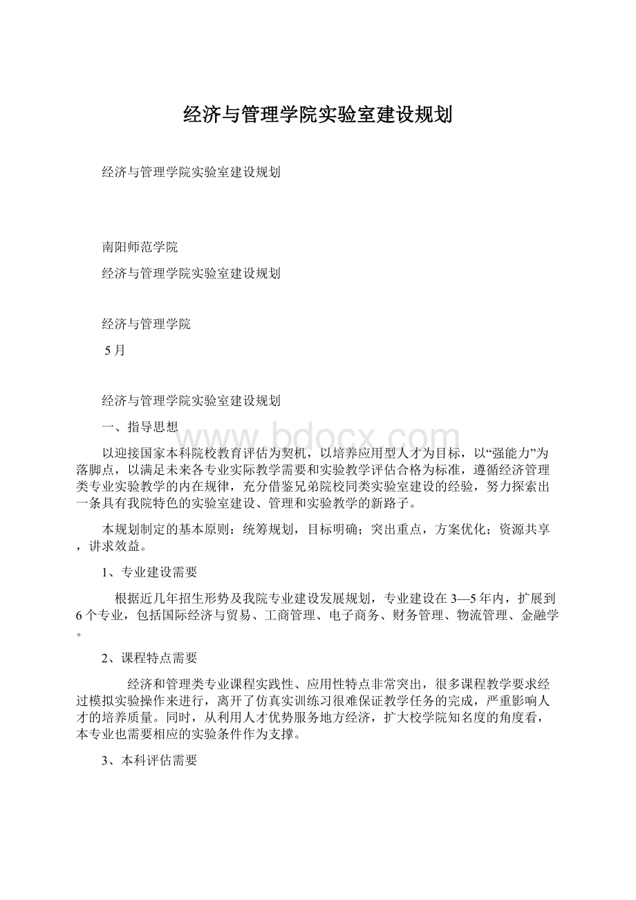 经济与管理学院实验室建设规划.docx_第1页