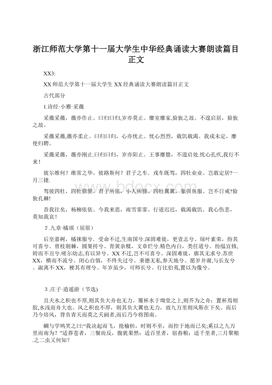 浙江师范大学第十一届大学生中华经典诵读大赛朗读篇目正文Word格式文档下载.docx_第1页