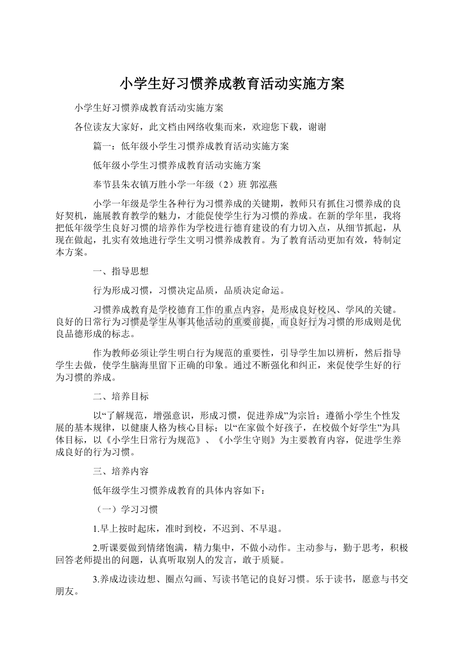 小学生好习惯养成教育活动实施方案Word下载.docx