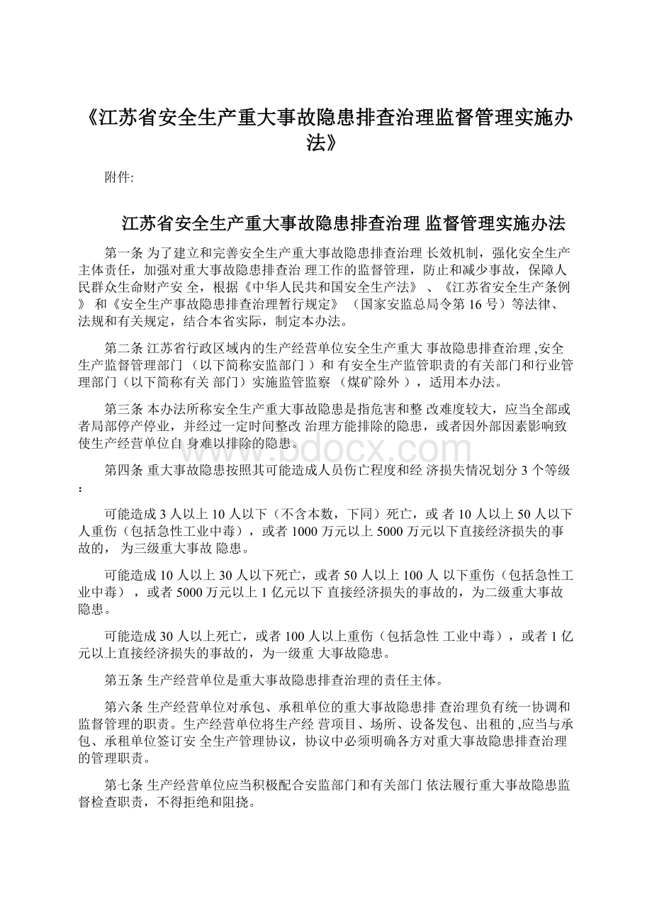 《江苏省安全生产重大事故隐患排查治理监督管理实施办法》.docx_第1页