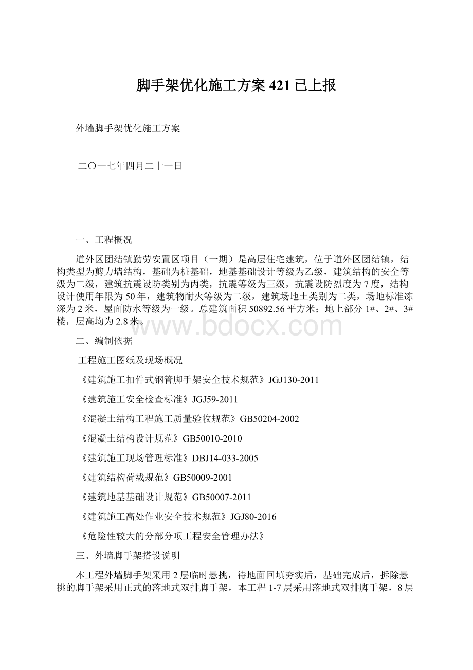 脚手架优化施工方案421已上报Word文档格式.docx_第1页