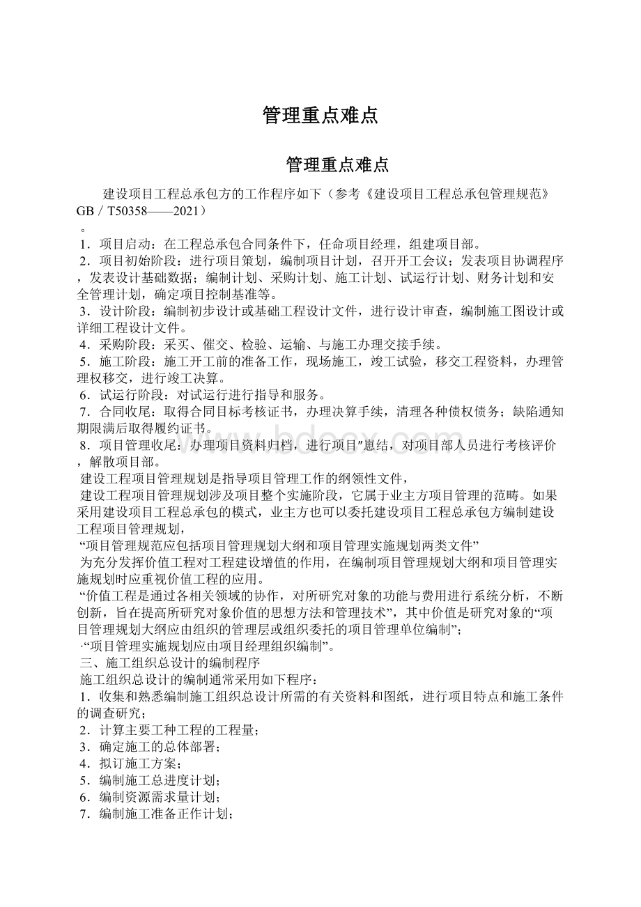 管理重点难点Word文档下载推荐.docx_第1页