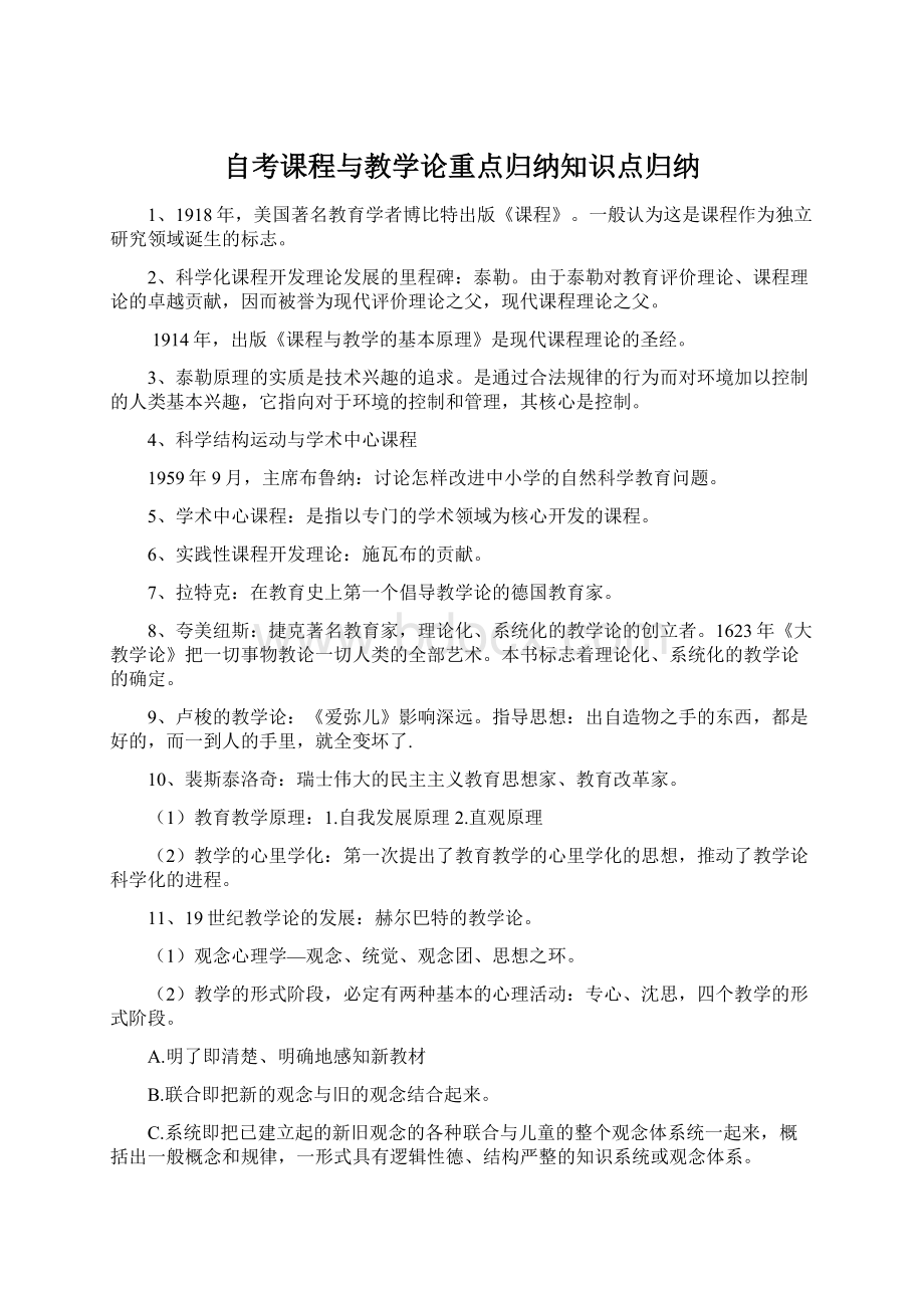 自考课程与教学论重点归纳知识点归纳Word格式文档下载.docx