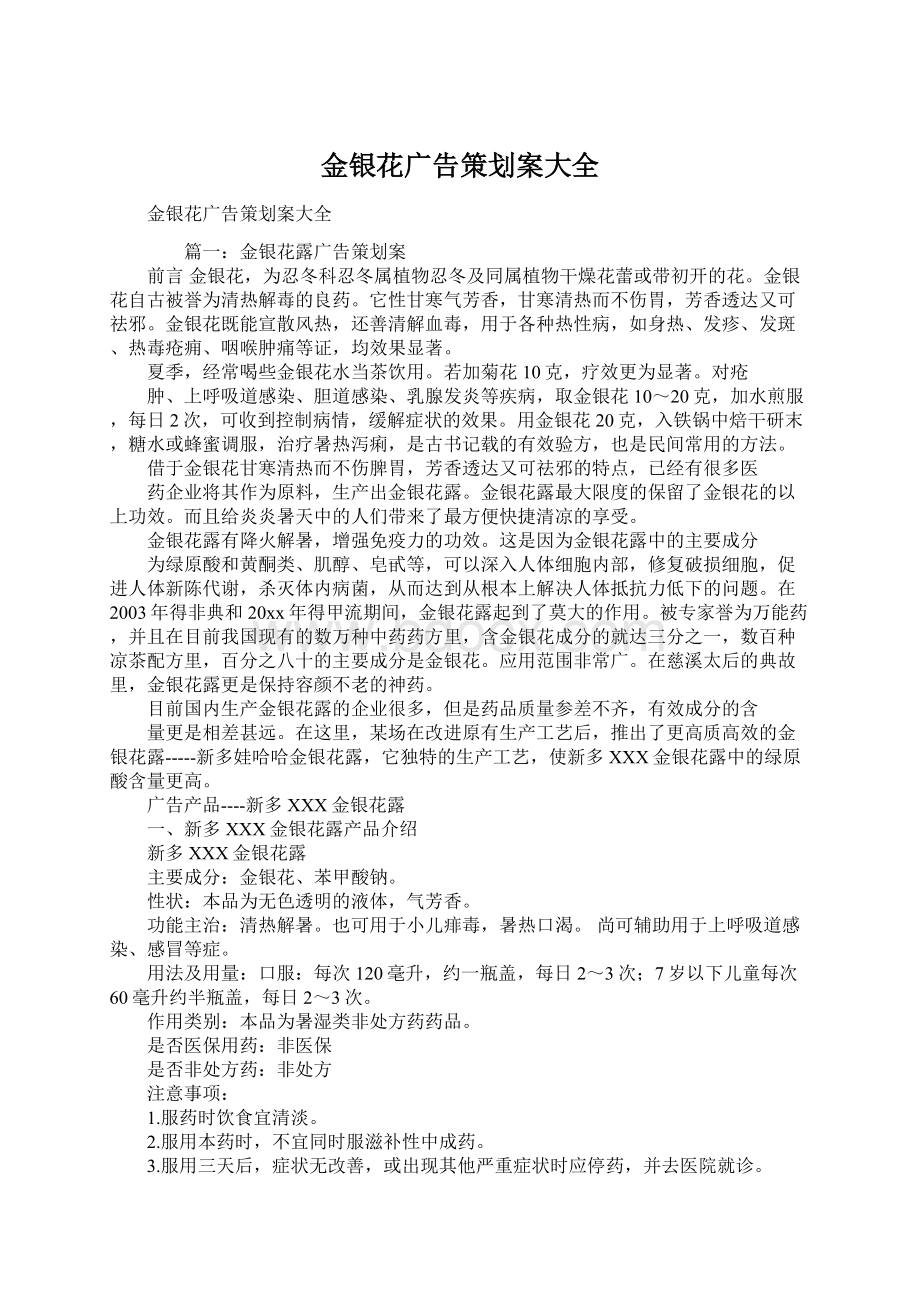 金银花广告策划案大全.docx_第1页