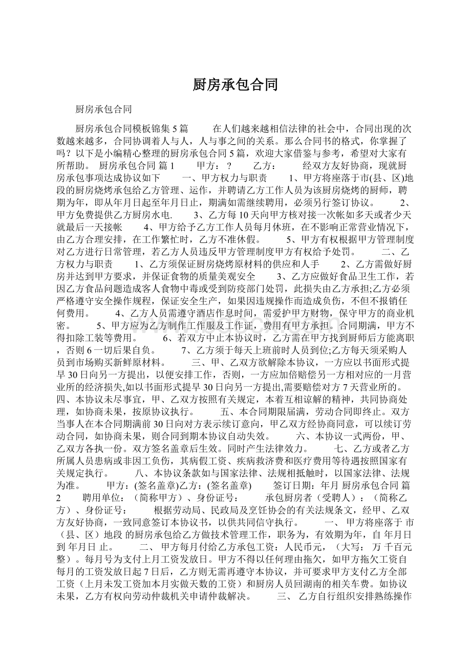 厨房承包合同Word文档格式.docx_第1页